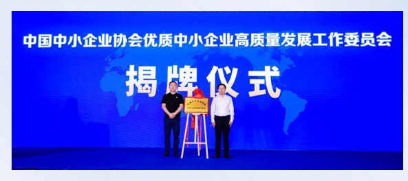 中国中小企业协会优质中小企业高质量发展工作委员会