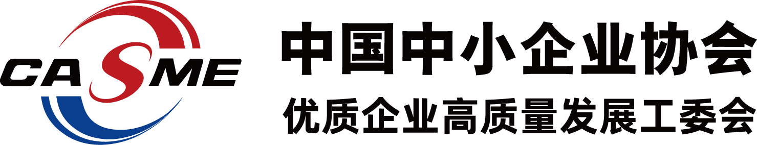 中国中小企业协会优质中小企业高质量发展工作委员会